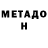 Метадон мёд Sebastian Lorenz